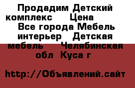 Продадим Детский комплекс.  › Цена ­ 12 000 - Все города Мебель, интерьер » Детская мебель   . Челябинская обл.,Куса г.